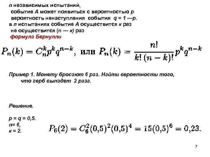 n независимых испытаний, событие А может появиться с вероятностью р вероятность ненаступления события q