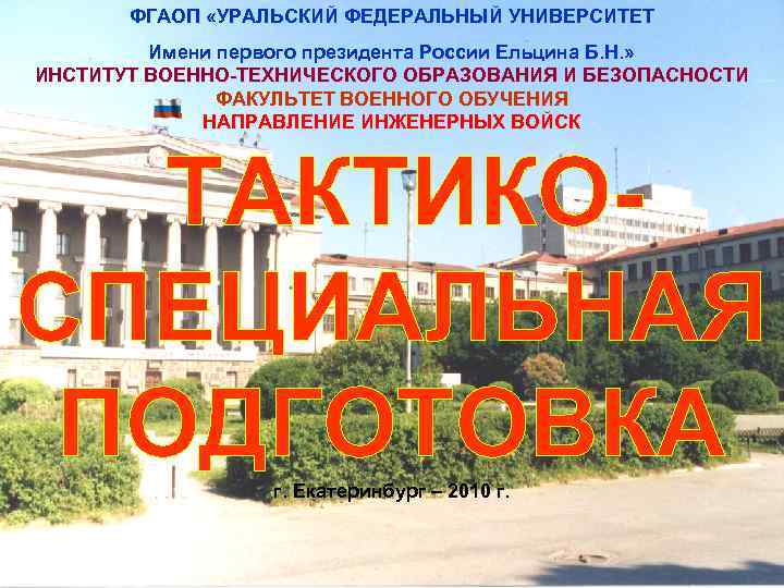 ФГАОП «УРАЛЬСКИЙ ФЕДЕРАЛЬНЫЙ УНИВЕРСИТЕТ Имени первого президента России Ельцина Б. Н. » ИНСТИТУТ ВОЕННО-ТЕХНИЧЕСКОГО