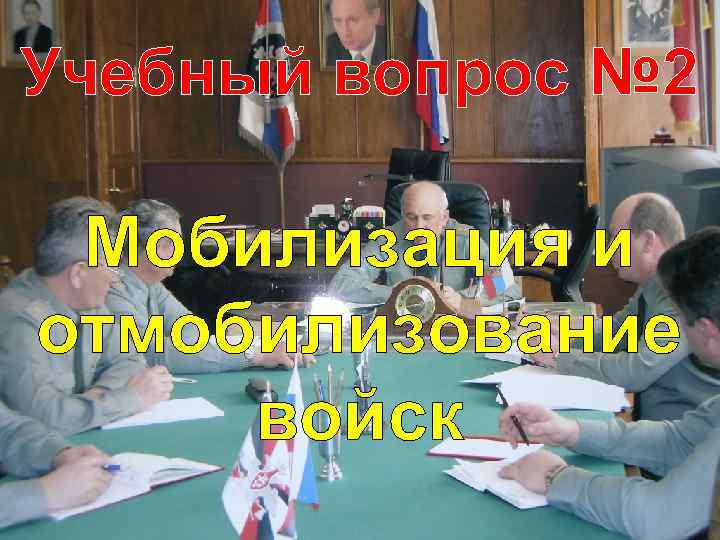 Учебный вопрос № 2 Мобилизация и отмобилизование войск 
