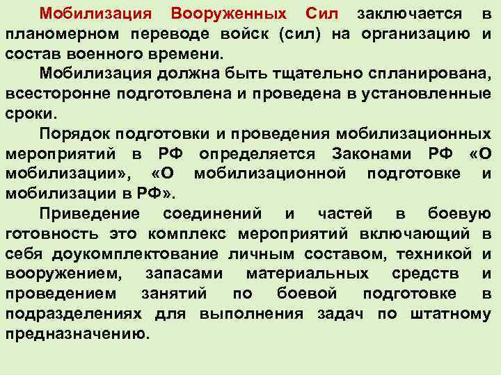Мобилизация Вооруженных Сил заключается в планомерном переводе войск (сил) на организацию и состав военного