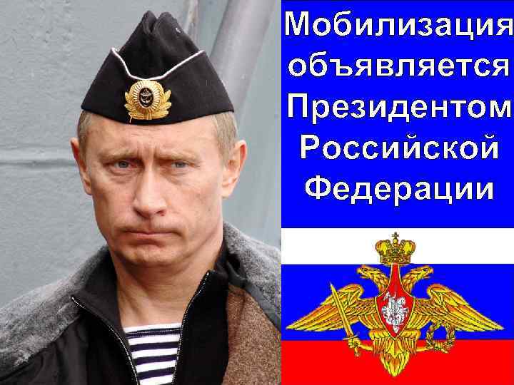 Мобилизация объявляется Президентом Российской Федерации 