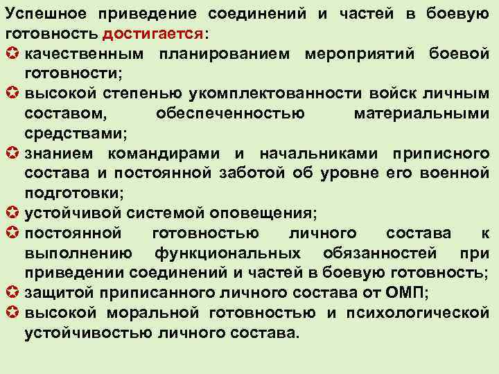 Успешное приведение соединений и частей в боевую готовность достигается: µ качественным планированием мероприятий боевой