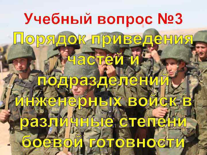 Учебный вопрос № 3 Порядок приведения частей и подразделений инженерных войск в различные степени