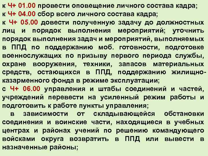 к Ч+ 01. 00 провести оповещение личного состава кадра; к Ч+ 04. 00 сбор
