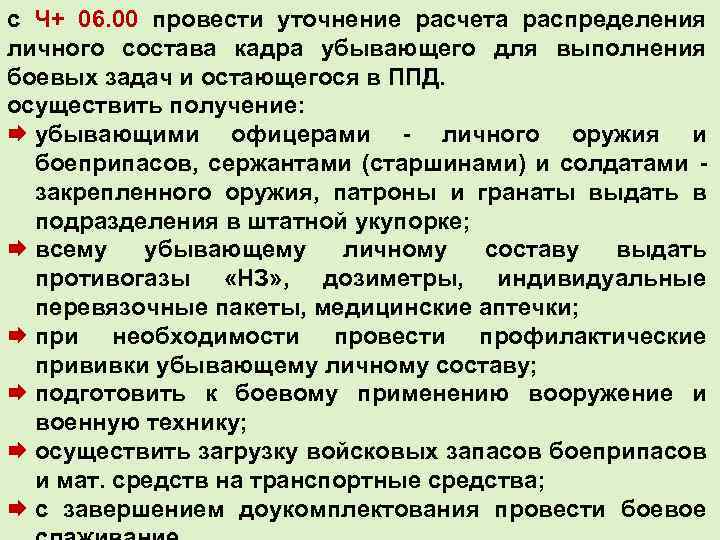 с Ч+ 06. 00 провести уточнение расчета распределения личного состава кадра убывающего для выполнения