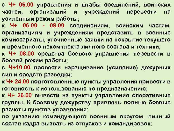 с Ч+ 06. 00 управления и штабы соединений, воинских частей, организаций и учреждений перевести