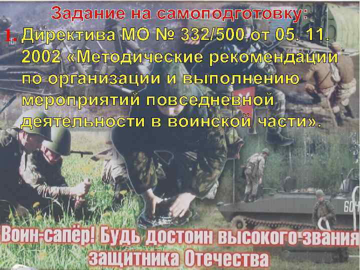 Задание на самоподготовку: 1. Директива МО № 332/500 от 05. 11. 2002 «Методические рекомендации