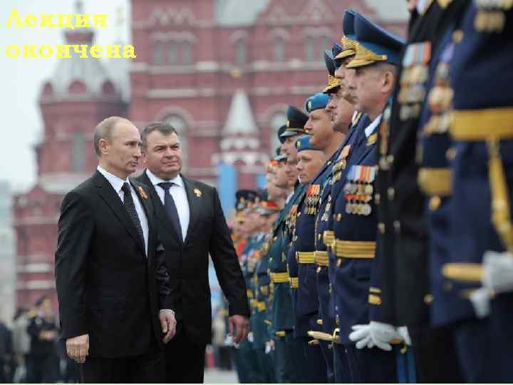 Лекция окончена 