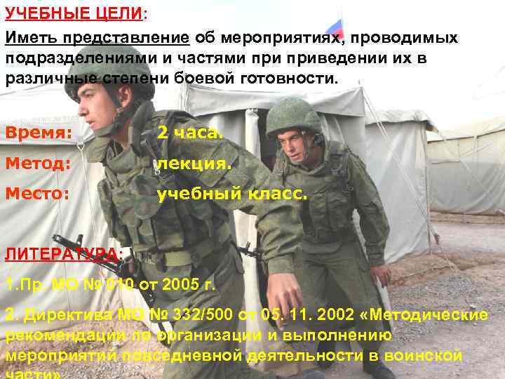 УЧЕБНЫЕ ЦЕЛИ: Иметь представление об мероприятиях, проводимых подразделениями и частями приведении их в различные