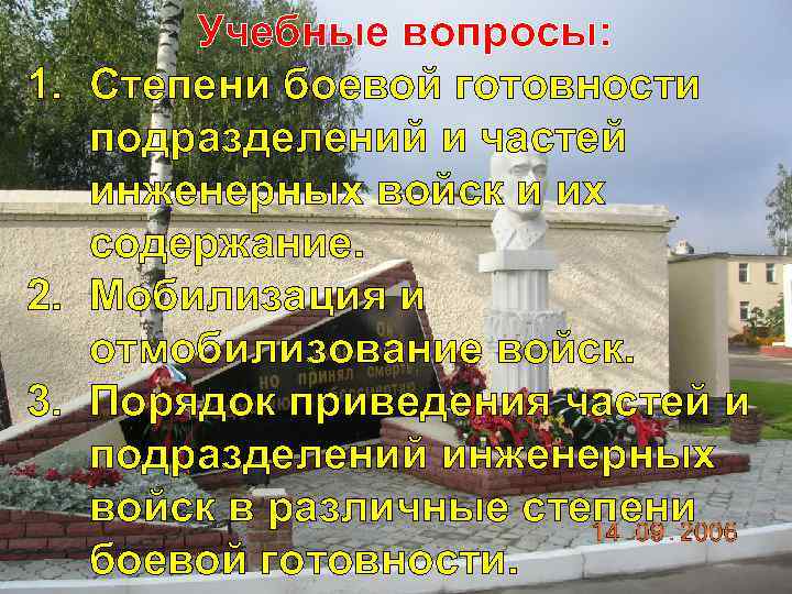 Учебные вопросы: 1. Степени боевой готовности подразделений и частей инженерных войск и их содержание.
