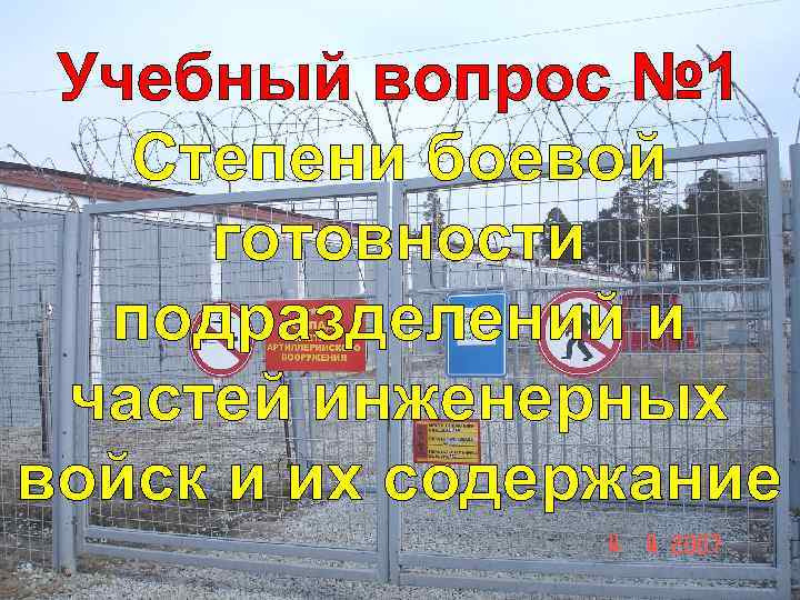 Учебный вопрос № 1 Степени боевой готовности подразделений и частей инженерных войск и их