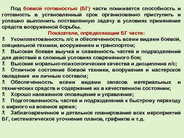 Под боевой готовностью (БГ) части понимается способность и готовность в установленный срок организованно приступить