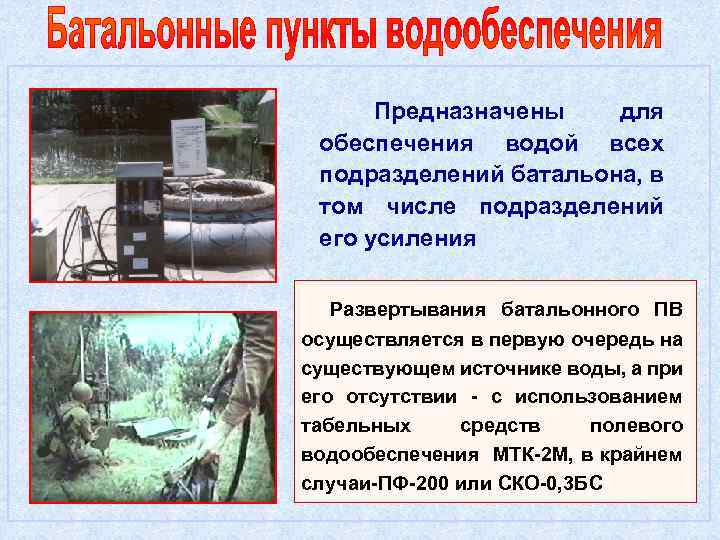 Предназначены для обеспечения водой всех подразделений батальона, в том числе подразделений его усиления Развертывания