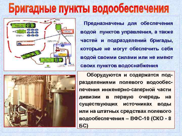 Предназначены для обеспечения водой пунктов управления, а также частей и подразделений бригады, которые не