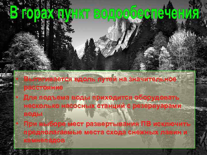  • Вытягивается вдоль путей на значительное расстояние • Для подъема воды приходится оборудовать