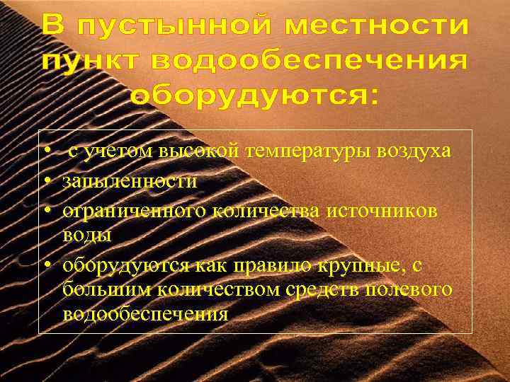  • • • с учетом высокой температуры воздуха запыленности ограниченного количества источников воды