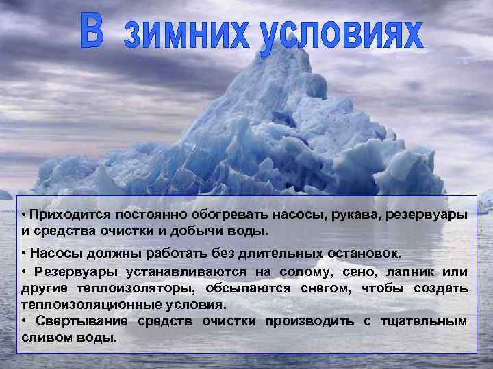  • Приходится постоянно обогревать насосы, рукава, резервуары и средства очистки и добычи воды.