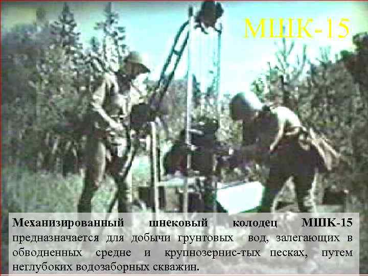 МШК 15 Механизированный шнековый колодец MШK-15 предназначается для добычи грунтовых вод, залегающих в обводненных