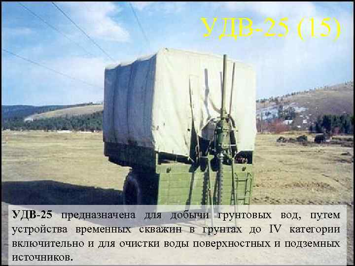 УДВ 25 (15) УДВ-25 предназначена для добычи грунтовых вод, путем устройства временных скважин в