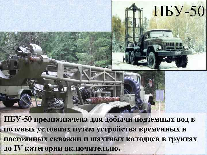 ПБУ 50 ПБУ-50 предназначена для добычи подземных вод в полевых условиях путем устройства временных