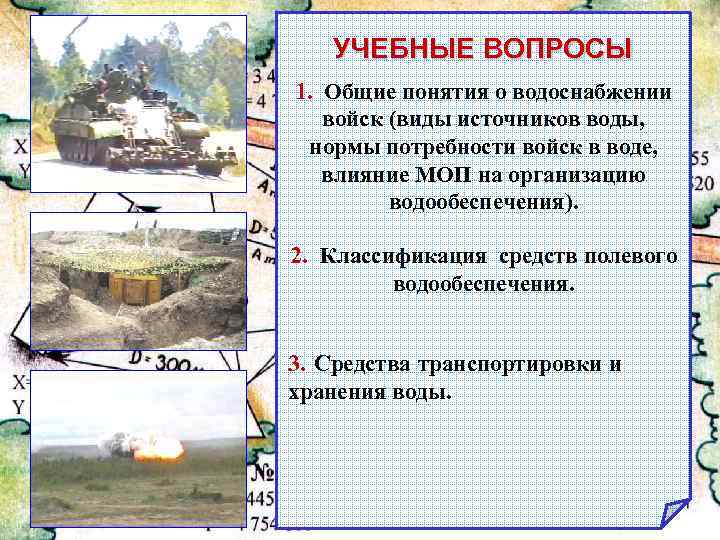 УЧЕБНЫЕ ВОПРОСЫ 1. Общие понятия о водоснабжении войск (виды источников воды, нормы потребности войск