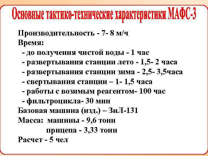 Производительность - 7 - 8 м/ч Время: - до получения чистой воды - 1