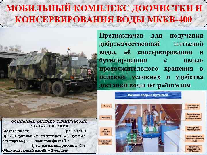 МОБИЛЬНЫЙ КОМПЛЕКС ДООЧИСТКИ И КОНСЕРВИРОВАНИЯ ВОДЫ МККВ-400 Предназначен для получения доброкачественной питьевой воды, её