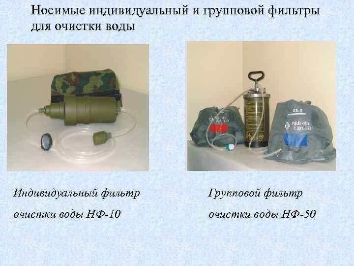 Носимые индивидуальный и групповой фильтры для очистки воды Индивидуальный фильтр Групповой фильтр очистки воды