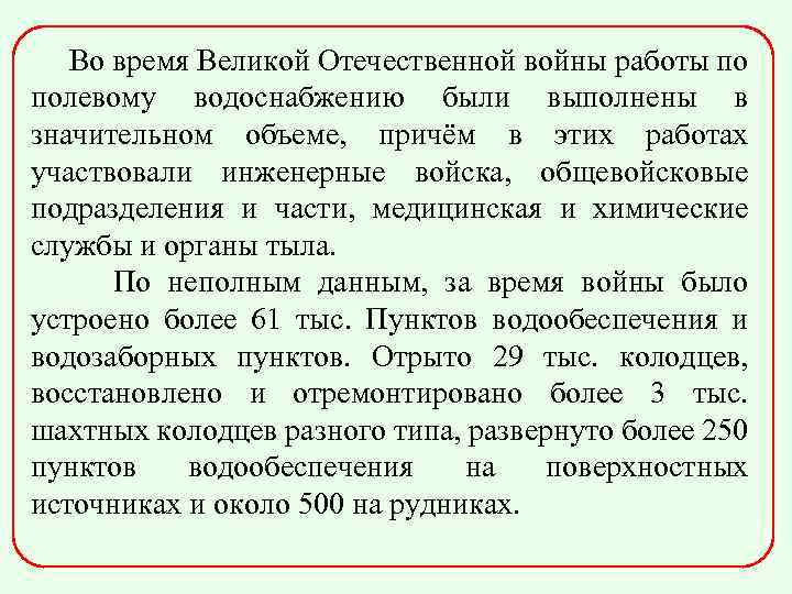 Во время Великой Отечественной войны работы по полевому водоснабжению были выполнены в значительном объеме,