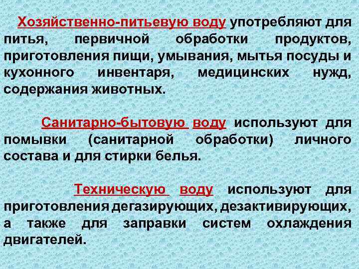 Хозяйственно-питьевую воду употребляют для питья, первичной обработки продуктов, приготовления пищи, умывания, мытья посуды и