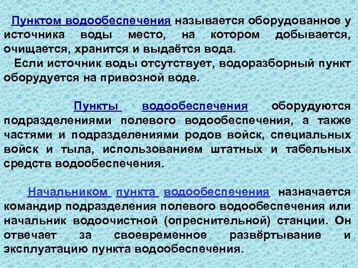 Пунктом водообеспечения называется оборудованное у источника воды место, на котором добывается, очищается, хранится и