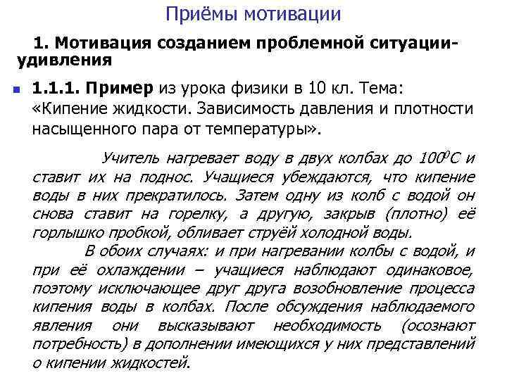 Приёмы мотивации 1. Мотивация созданием проблемной ситуацииудивления n 1. 1. 1. Пример из урока