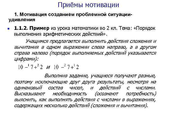 Приёмы мотивации 1. Мотивация созданием проблемной ситуацииудивления n 1. 1. 2. Пример из урока