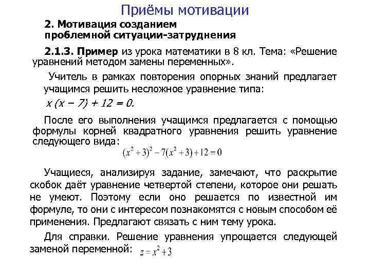 Приёмы мотивации 2. Мотивация созданием проблемной ситуации-затруднения 2. 1. 3. Пример из урока математики