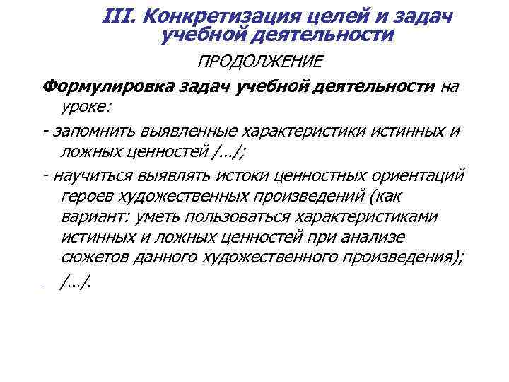 III. Конкретизация целей и задач учебной деятельности ПРОДОЛЖЕНИЕ Формулировка задач учебной деятельности на уроке: