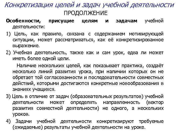 Конкретизация целей и задач учебной деятельности ПРОДОЛЖЕНИЕ Особенности, присущие целям и задачам учебной деятельности: