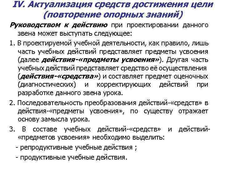 IV. Актуализация средств достижения цели (повторение опорных знаний) Руководством к действию при проектировании данного
