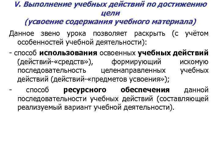 V. Выполнение учебных действий по достижению цели (усвоение содержания учебного материала) Данное звено урока