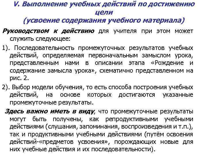 V. Выполнение учебных действий по достижению цели (усвоение содержания учебного материала) Руководством к действию