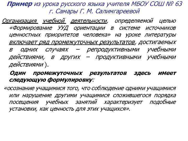 Пример из урока русского языка учителя МБОУ СОШ № 63 г. Самары Г. М.