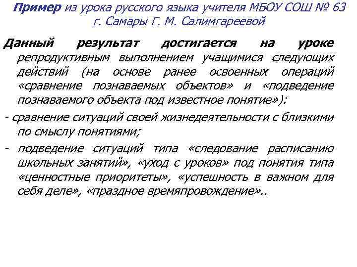 Пример из урока русского языка учителя МБОУ СОШ № 63 г. Самары Г. М.