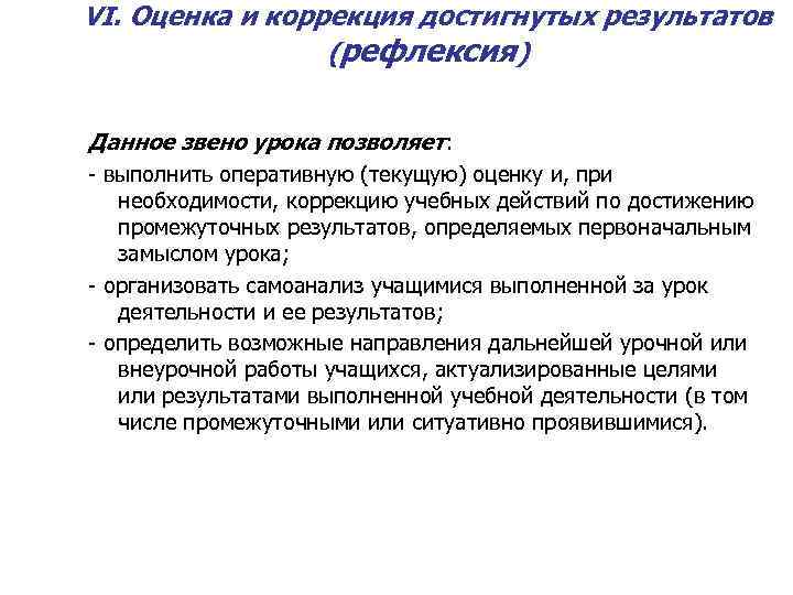 VI. Оценка и коррекция достигнутых результатов (рефлексия) Данное звено урока позволяет: - выполнить оперативную