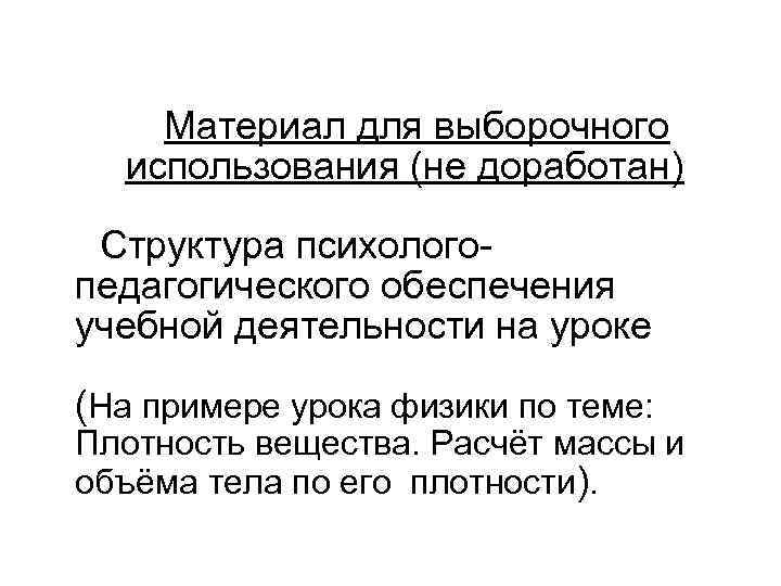Материал для выборочного использования (не доработан) Структура психологопедагогического обеспечения учебной деятельности на уроке (На