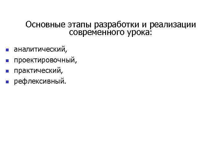 Основные этапы разработки и реализации современного урока: n n аналитический, проектировочный, практический, рефлексивный. 