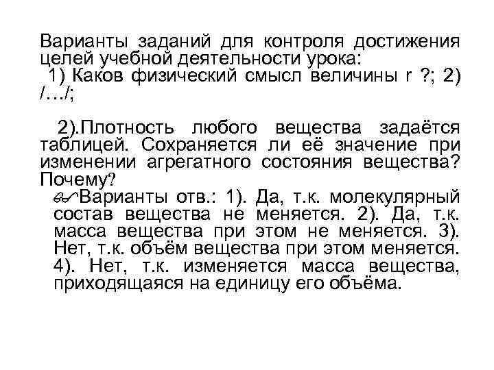 Варианты заданий для контроля достижения целей учебной деятельности урока: 1) Каков физический смысл величины