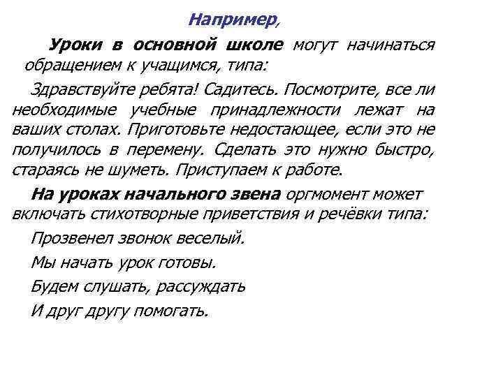 Например, Уроки в основной школе могут начинаться обращением к учащимся, типа: Здравствуйте ребята! Садитесь.