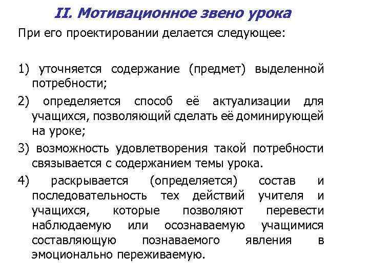 II. Мотивационное звено урока При его проектировании делается следующее: 1) уточняется содержание (предмет) выделенной
