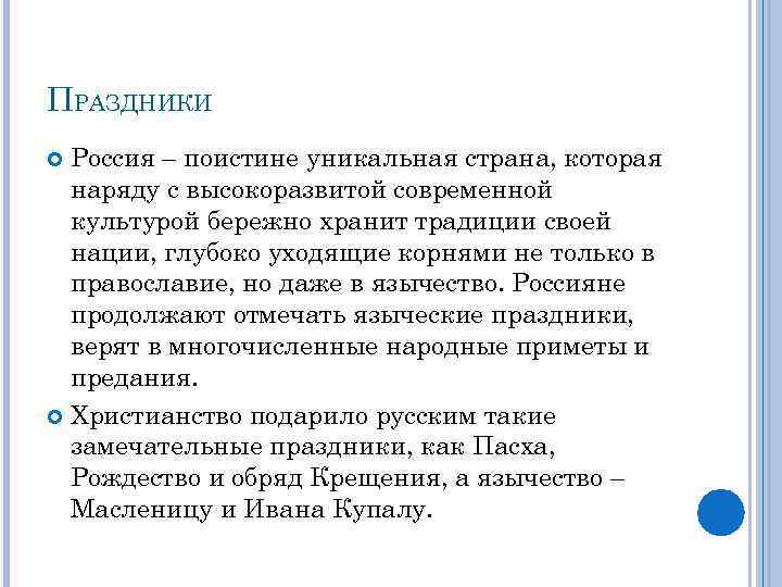 ПРАЗДНИКИ Россия – поистине уникальная страна, которая наряду с высокоразвитой современной культурой бережно хранит