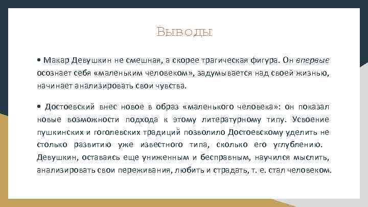 Выводы • Макар Девушкин не смешная, а скорее трагическая фигура. Он впервые осознает себя