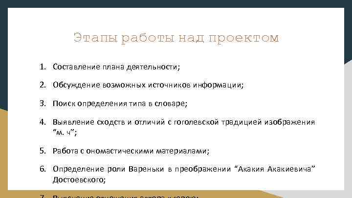 Этапы работы над проектом 1. Составление плана деятельности; 2. Обсуждение возможных источников информации; 3.